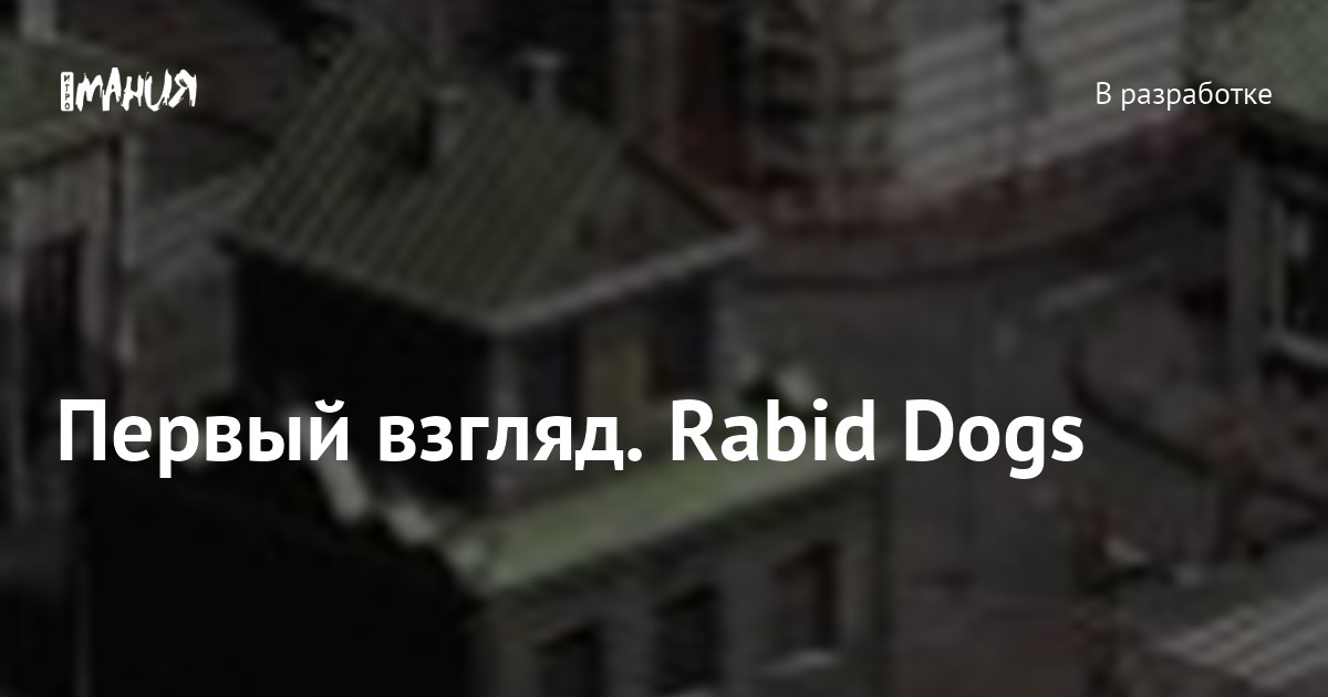 Первый взгляд. Rabid Dogs — Игромания