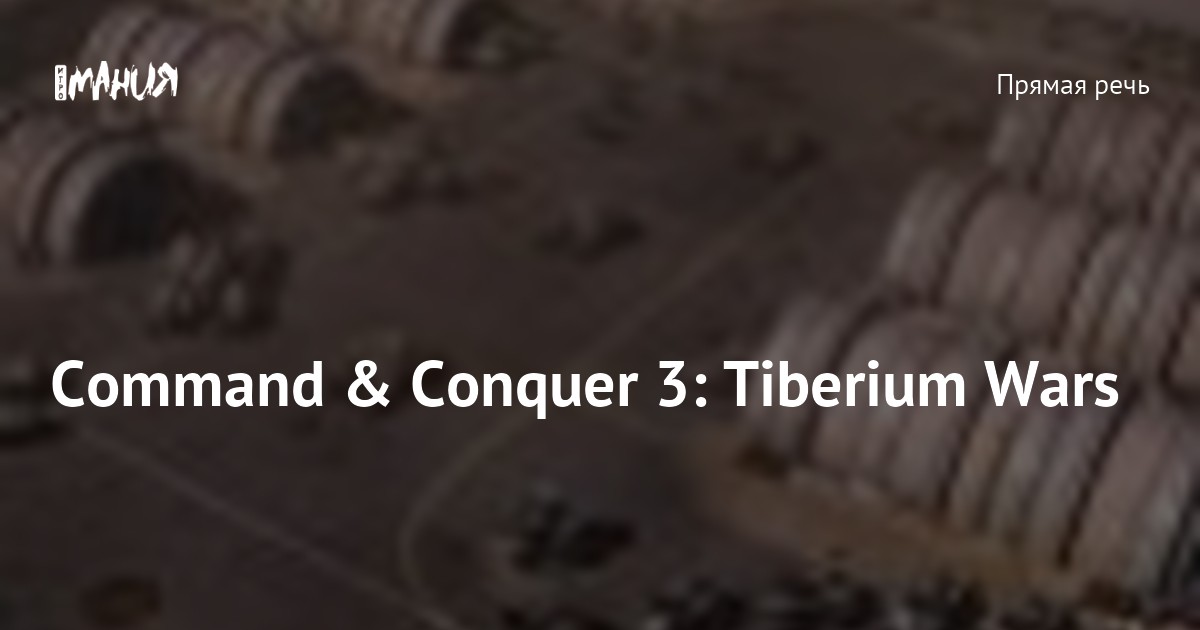 Command & Conquer 3: Tiberium Wars — Игромания