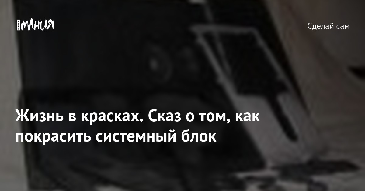 Ответы kormstroytorg.ru: Хочу покрасить системный блок! Помогите с выбором краски!