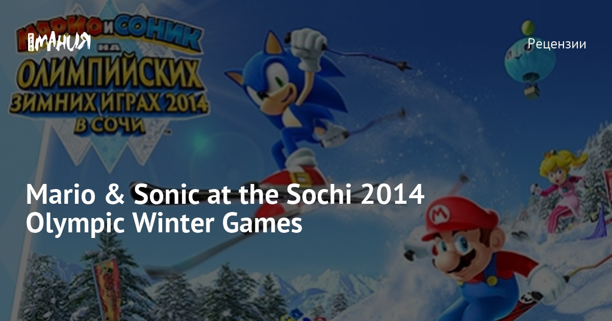 Mario 2014 Mario & Sonic at the Sochi 2014 Olympic Winter Games — Игромания