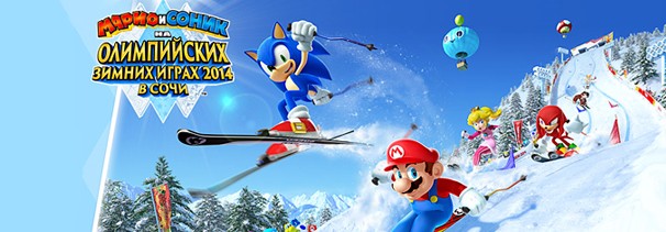 Mario & Sonic at the Sochi 2014 Olympic Winter Games - изображение 1 Mario & Sonic at the Sochi 2014 Olympic Winter Games - фото 1