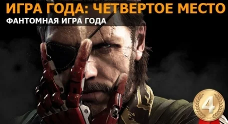Игра года: четвертое место — Metal Gear Solid 5: The Phantom Pain - изображение обложка