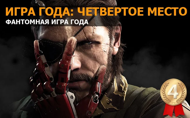 Игра года: четвертое место — Metal Gear Solid 5: The Phantom Pain - фото 1