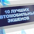 «ВИДЕОМАНИЯ» №10 (181) - изображение 66 «ВИДЕОМАНИЯ» №10 (181) - фото 66