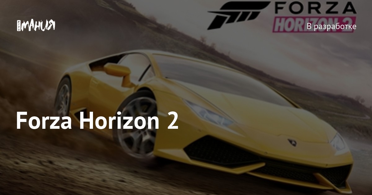 Forza Horizon 2 — Игромания