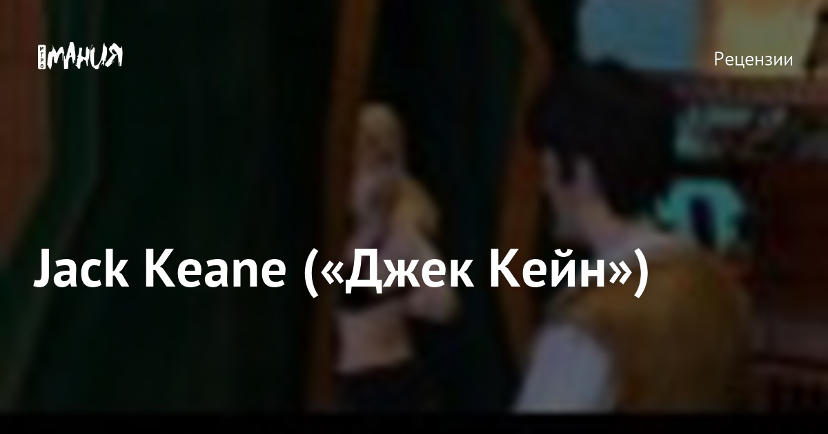 Jack Keane («Джек Кейн») — Игромания
