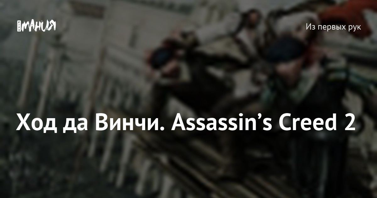 Шаблон:Assassin’s Creed — Википедия