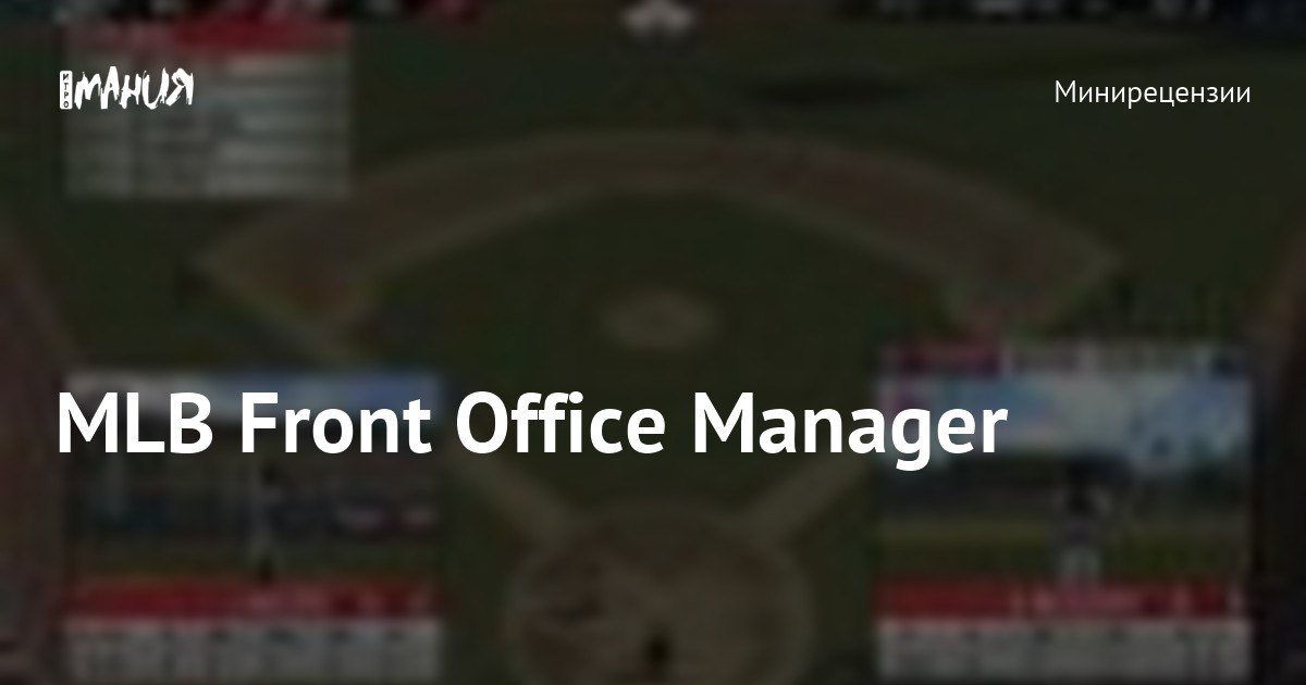 MLB Front Office Manager — Игромания