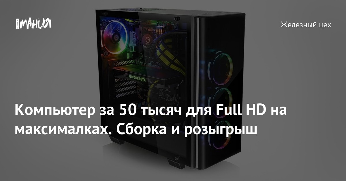 Компьютер за 50 тысяч для Full HD на максималках. Сборка и розыгрыш ...