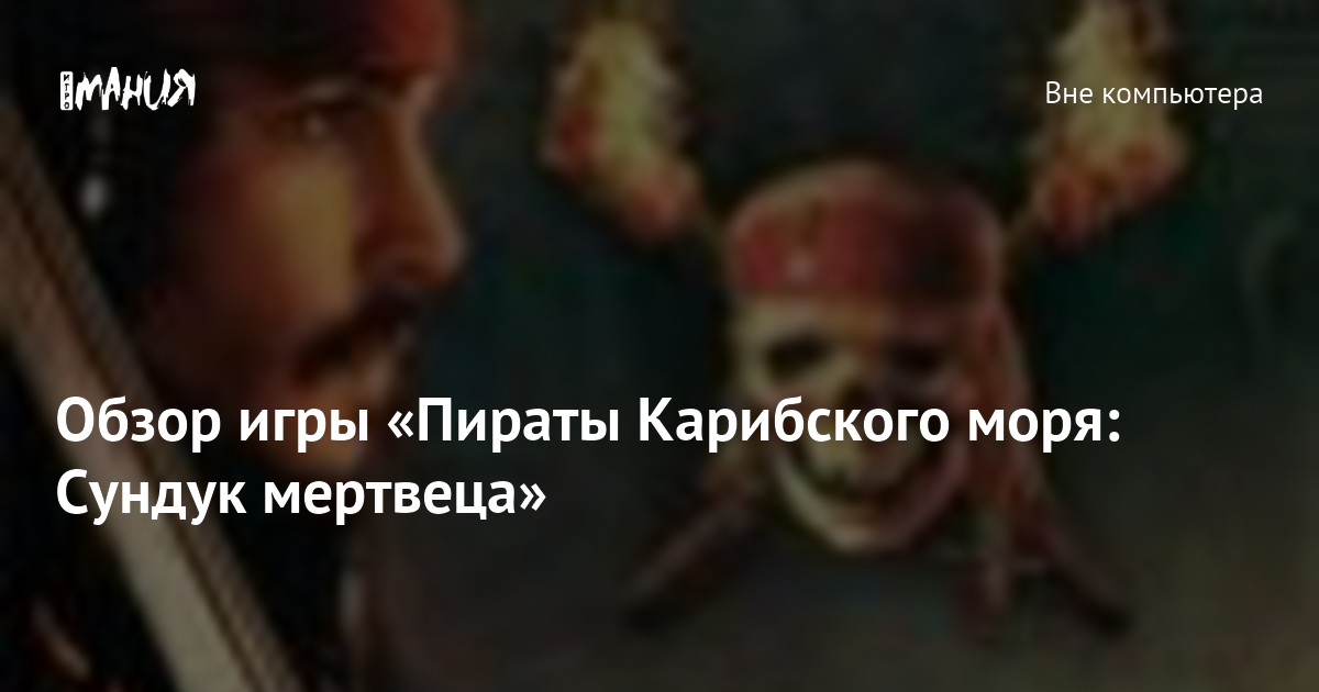 Обзор игры «Пираты Карибского моря: Сундук мертвеца» — Игромания