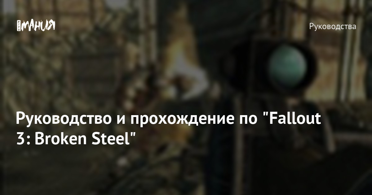 Руководство и прохождение по "Fallout 3 Broken Steel" — Игромания