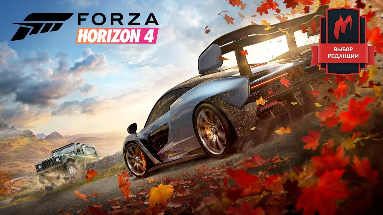 Обзор Forza Horizon 4. Каждая погода — благодать - изображение обложка