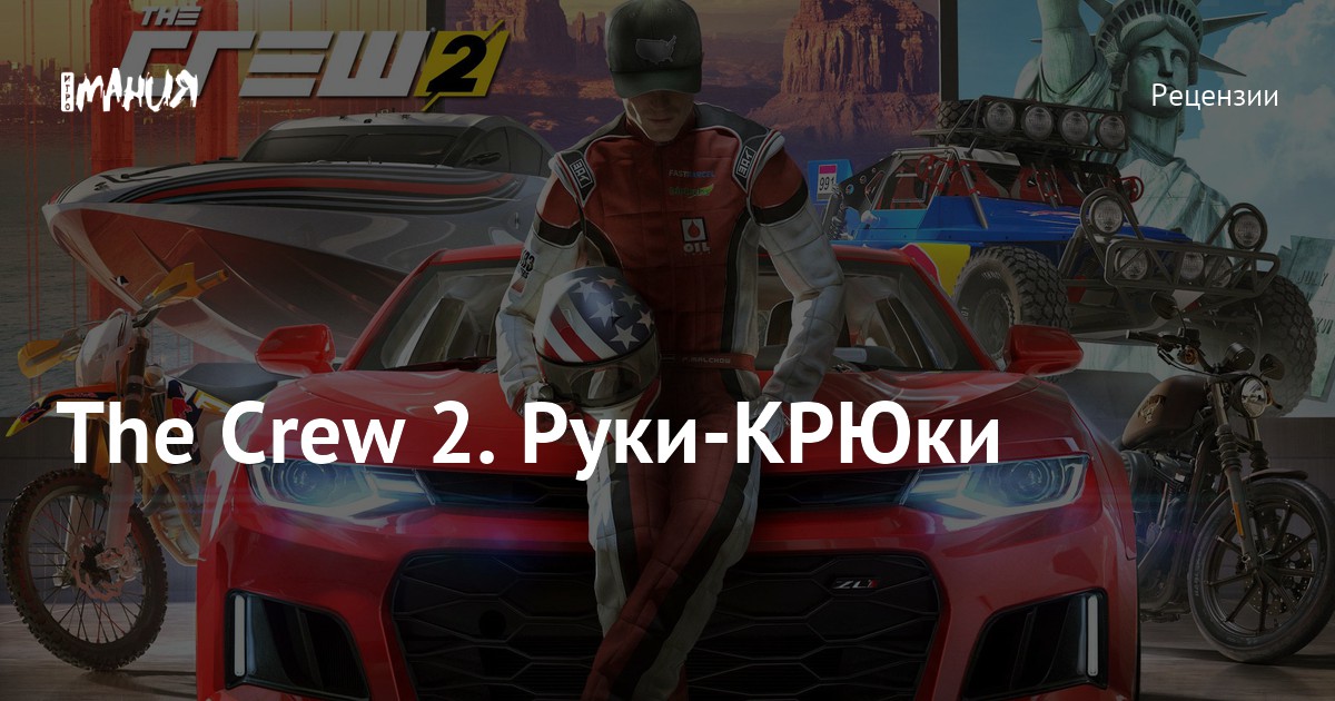 The Crew 2. Руки-КРЮки — Игромания