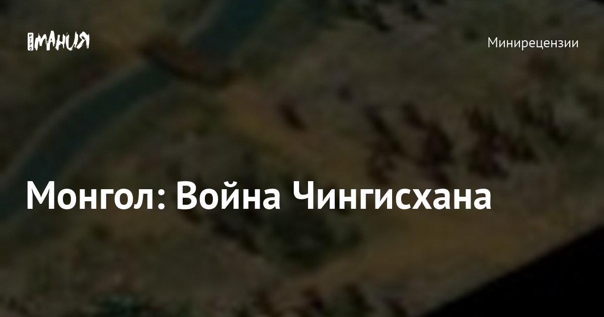 Монгол: Война Чингисхана — Игромания