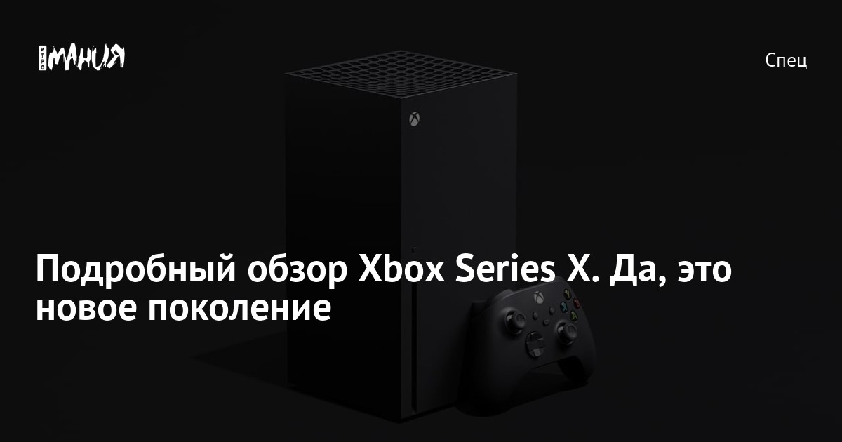 Подробный обзор Xbox Series X. Да, это новое поколение — Игромания