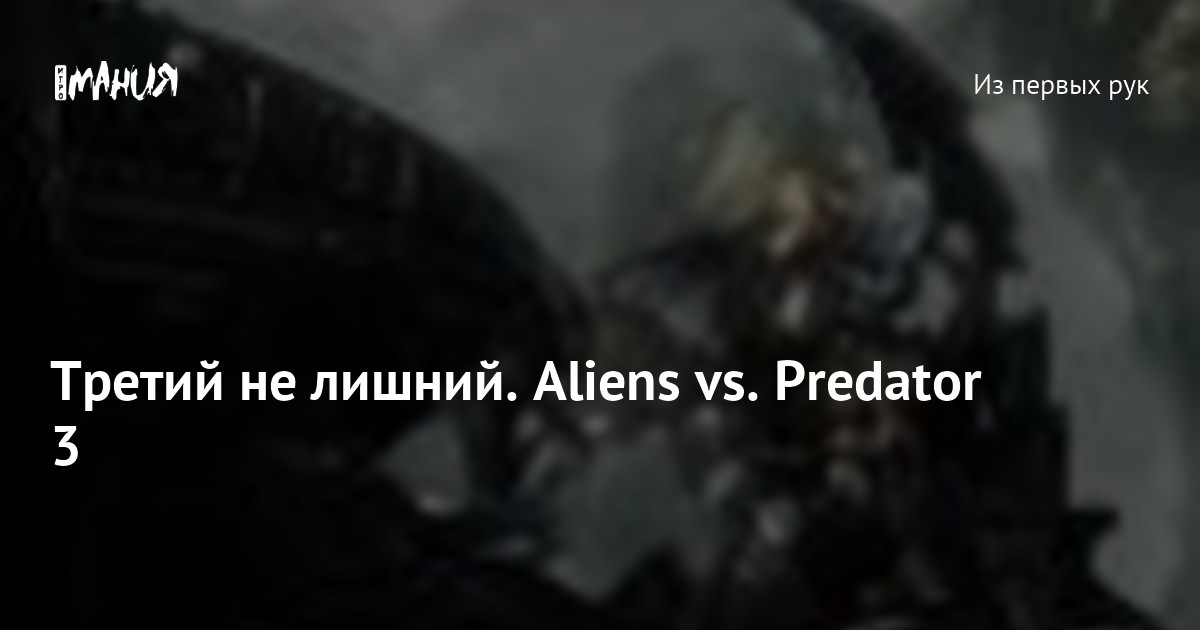 Третий не лишний. Aliens vs. Predator 3 — Игромания