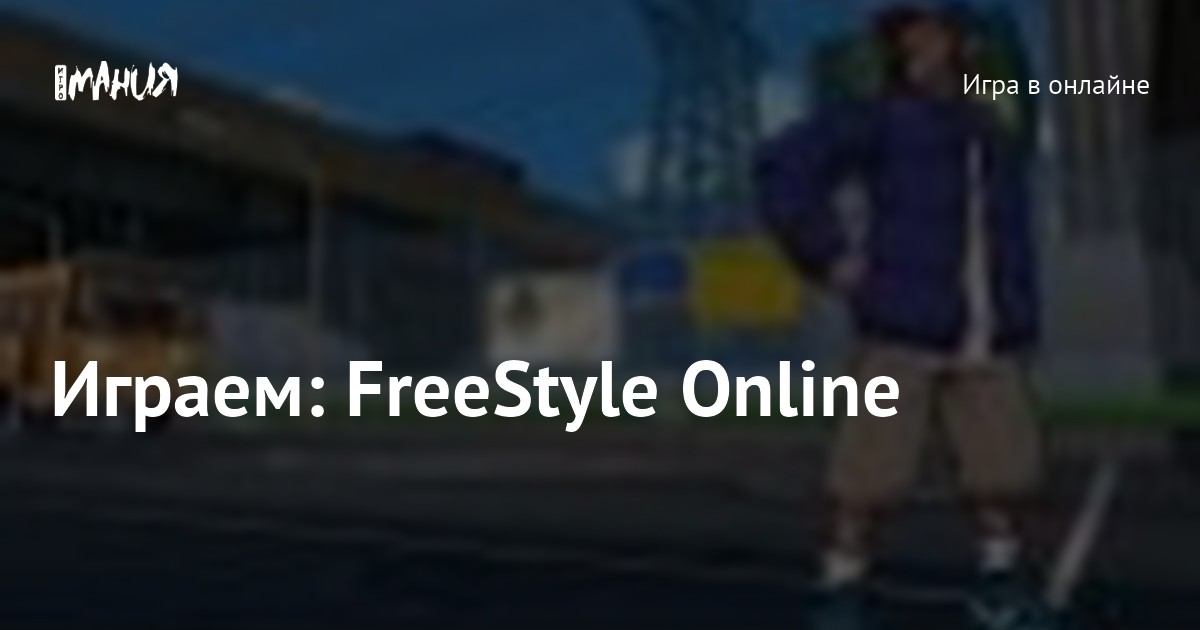 Играем: FreeStyle Online — Игромания