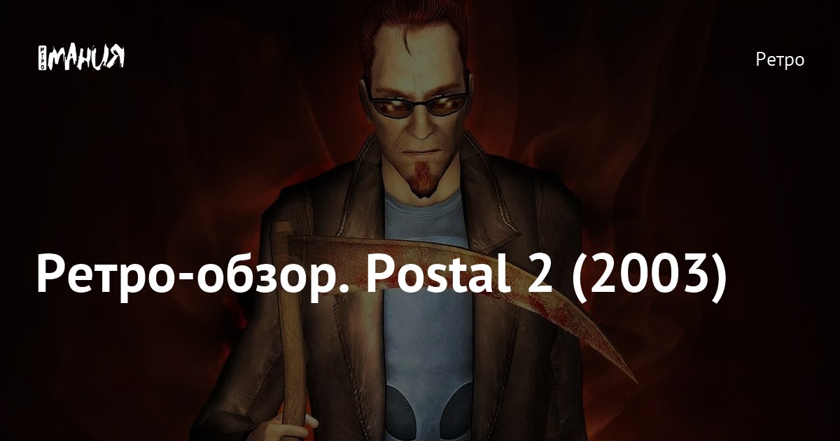 Postal 2 схема