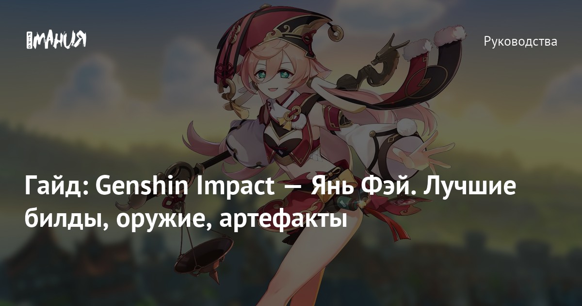 Гайд на фурина. Янь Фэй Геншин Импакт. Гайд на Янь Фэй артефакты. Гайд на Янь Фэй