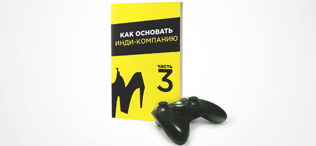 Чебурашка и дом друзей. Как основать инди-компанию, часть #3 - фото 1