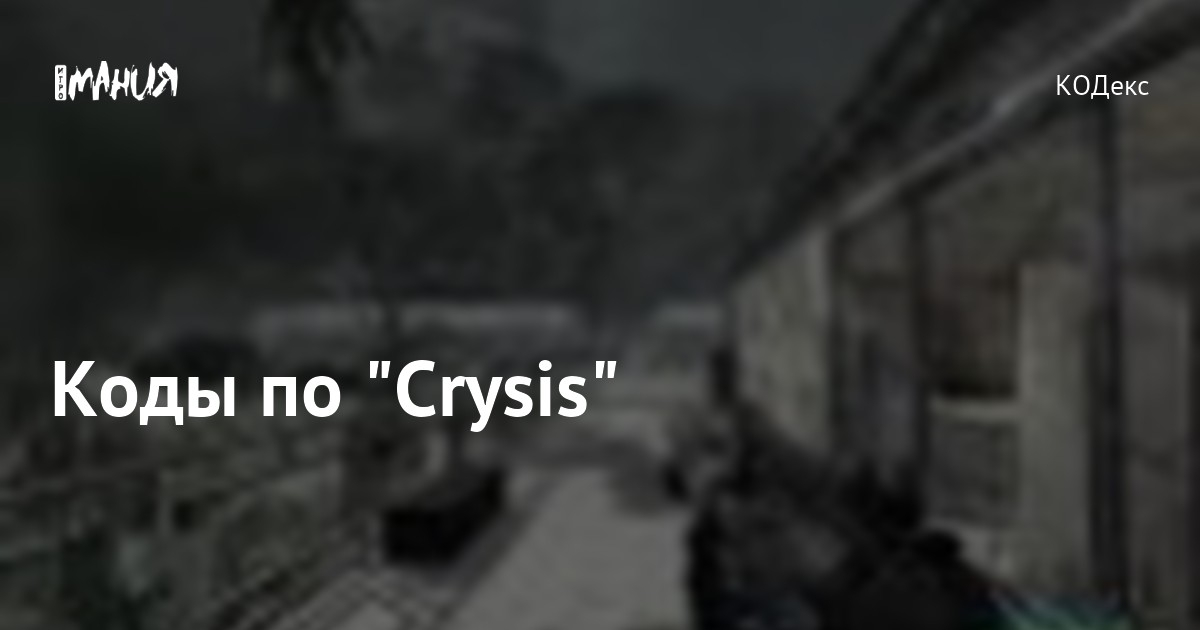 Бесконечная энергия костюма для Crysis