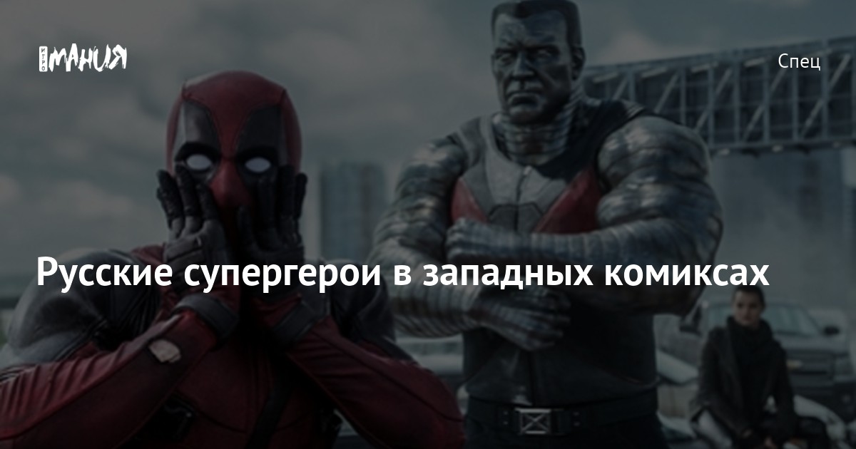 Русские супергерои в западных комиксах — Игромания