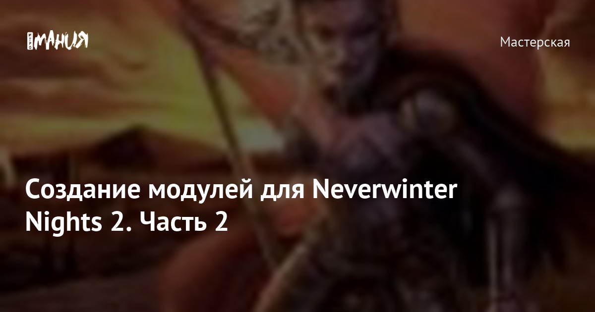 Проект Перевода Модулей Nwn