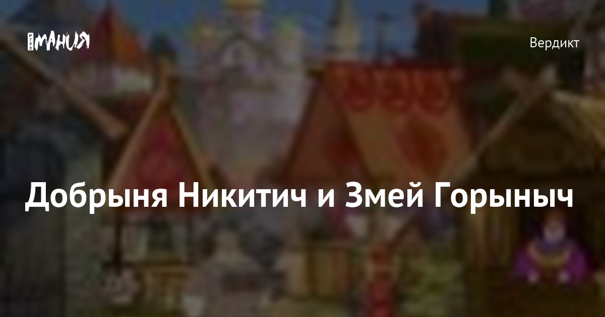 Добрыня Никитич и Змей Горыныч — Игромания