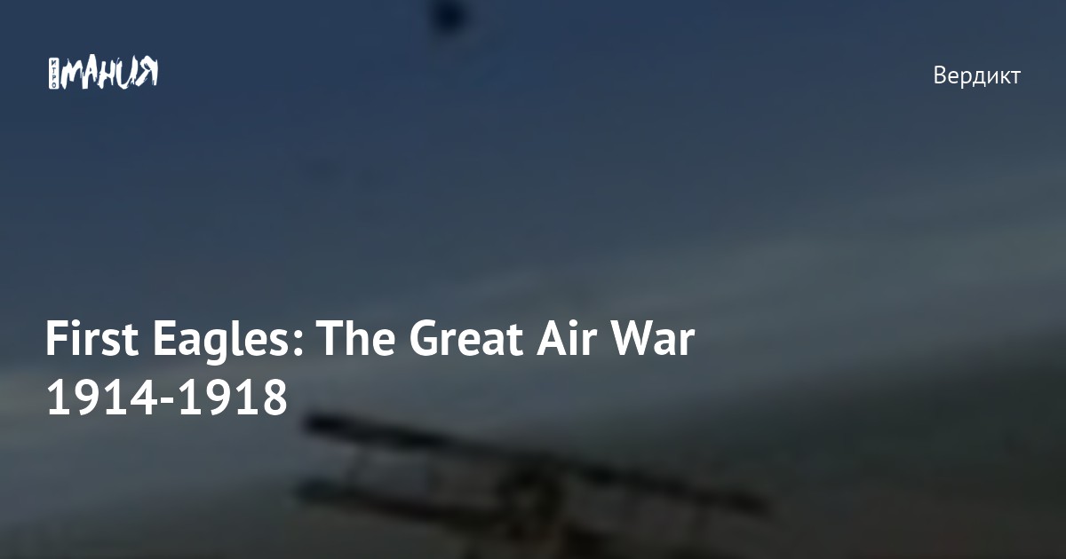 First Eagles: The Great Air War 1914-1918 — Игромания