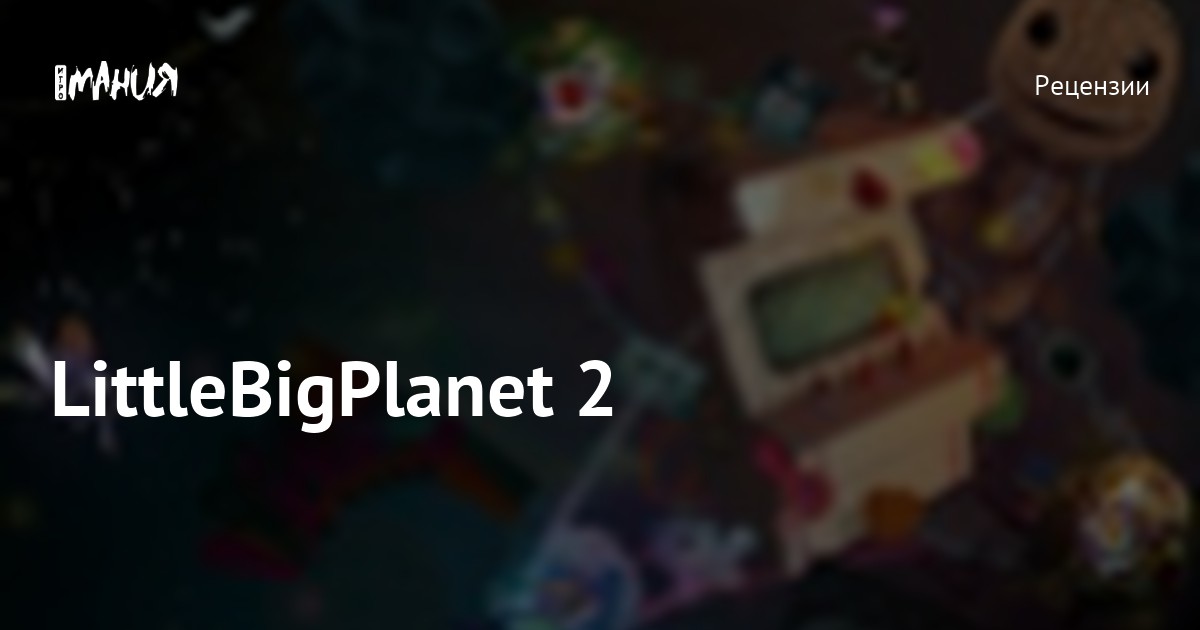 LittleBigPlanet 2 — Игромания