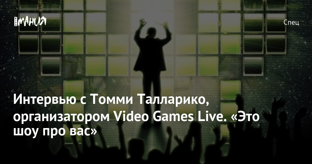 Интервью с Томми Талларико, организатором Video Games Live. «Это шоу ...