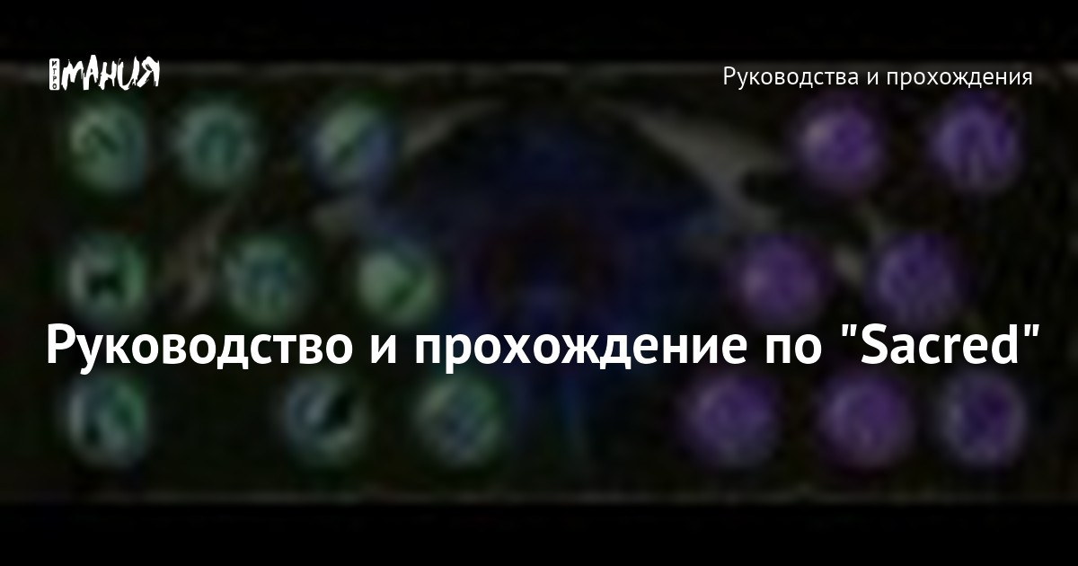 Не запускается Сакред 2 :: Sacred 2 Gold General Discussions