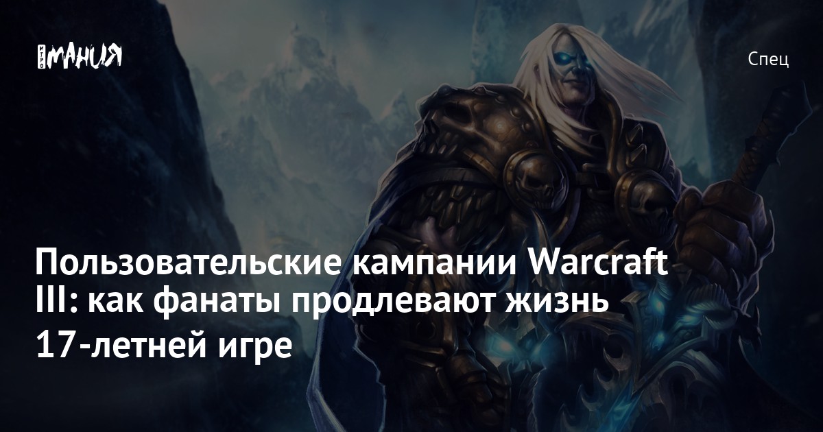 Пользовательские Кампании Warcraft III: Как Фанаты Продлевают.