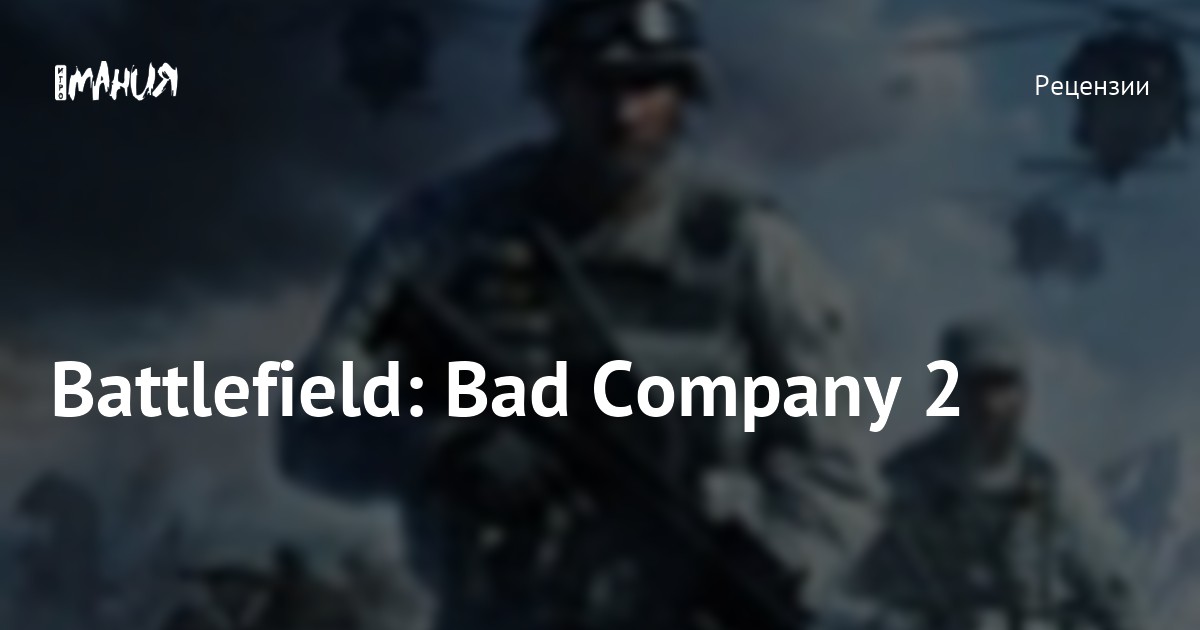 Технические проблемы - Форум Battlefield: Bad Company 2