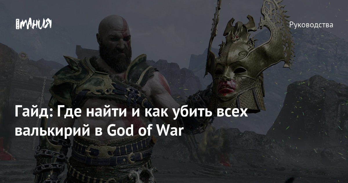 God Of War прохождение — гайд по игре