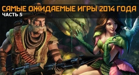 Самые ожидаемые игры 2014 года. Часть 5 - изображение обложка