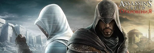 Assassin's Creed: Откровения - фото 1