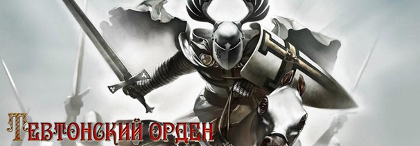 Тевтонский Орден - изображение 1 Тевтонский Орден - фото 1