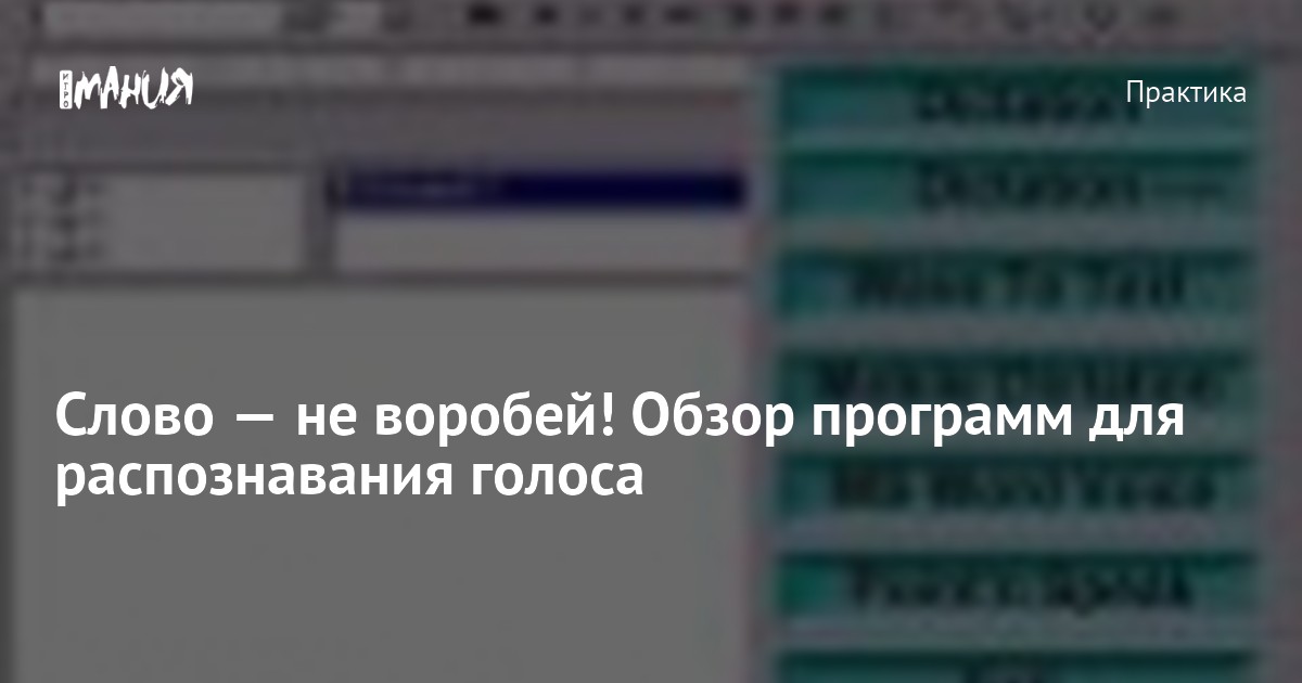 Слово — не воробей! Обзор программ для распознавания голоса — Игромания