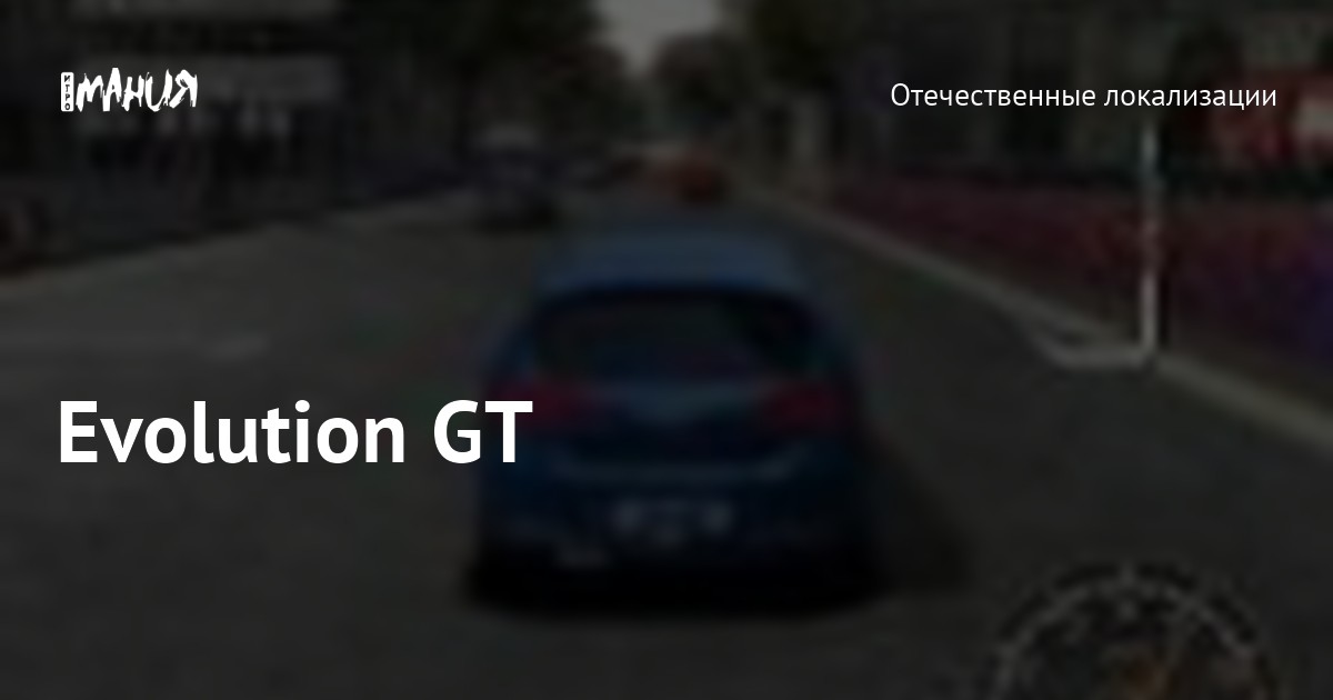 Evolution GT — Игромания