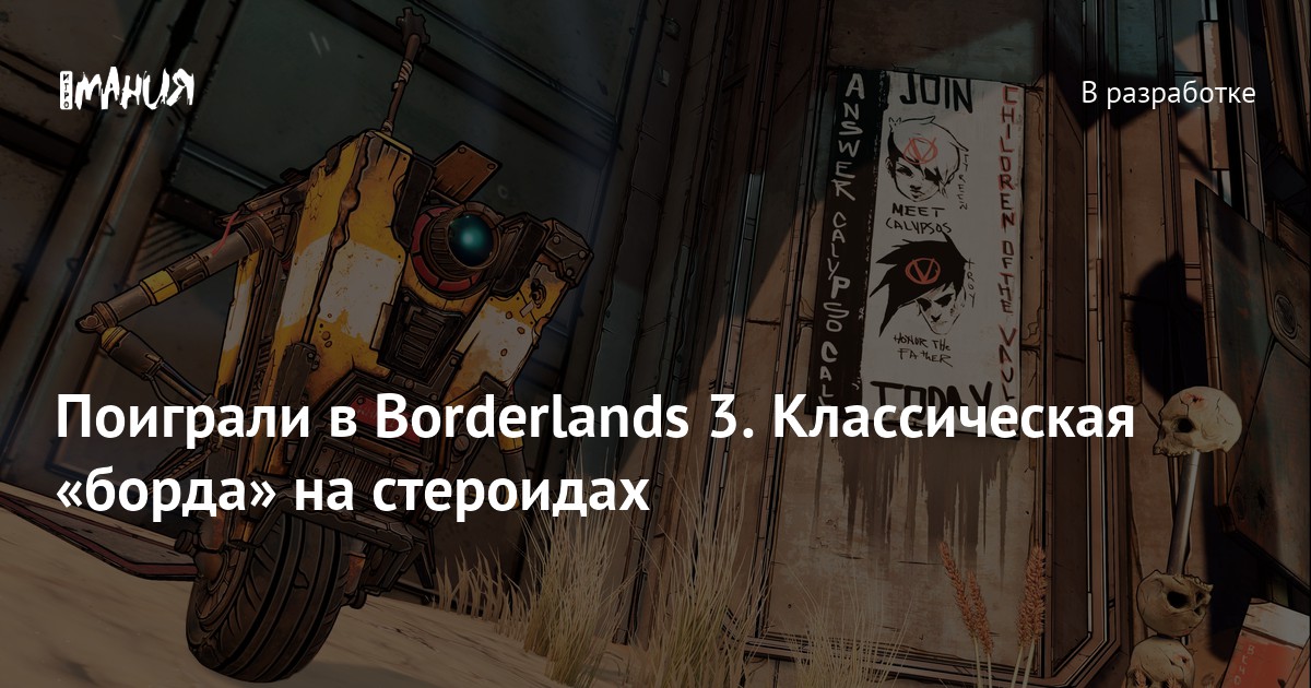 Поиграли в Borderlands 3. Классическая «борда» на стероидах — Игромания