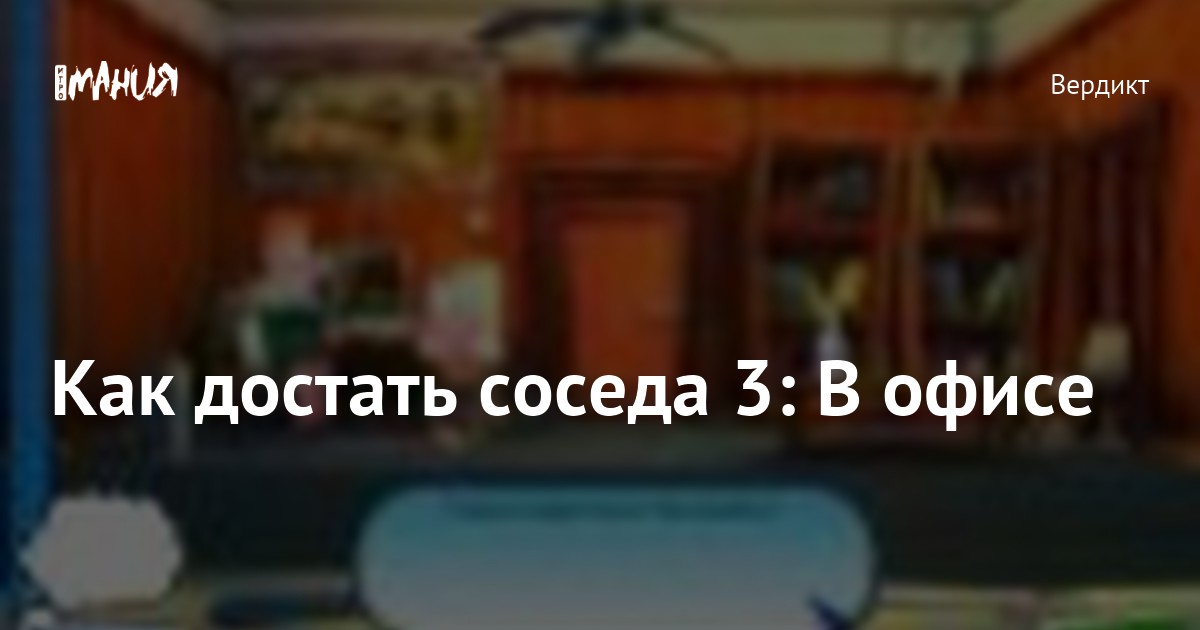Как достать соседа 3: В офисе — Игромания