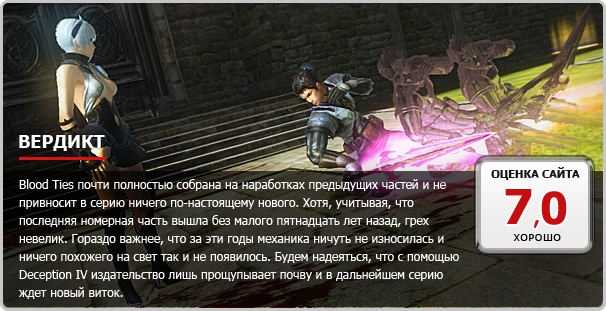Deception IV: Blood Ties - фото 21