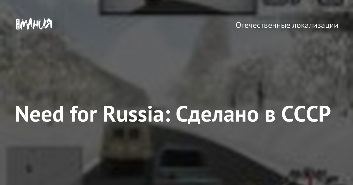 Need for Russia: Сделано в СССР — Игромания