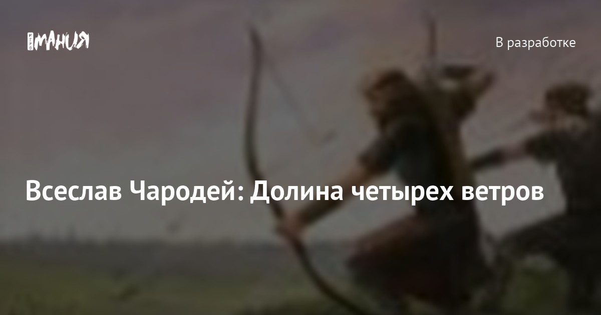 Всеслав Чародей: Долина четырех ветров — Игромания