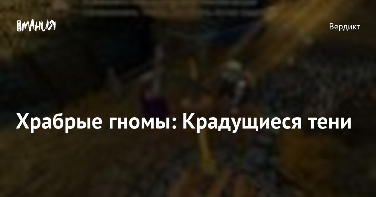 Храбрые гномы: Крадущиеся тени — Игромания