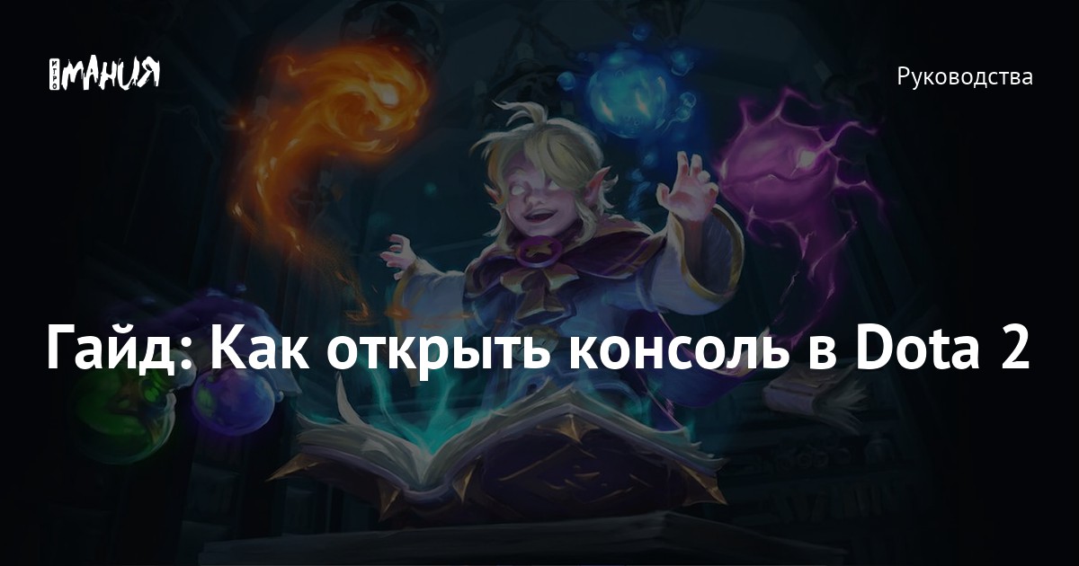 Как через консоль открыть героев дота 2. Как открыть консоль в дота 2. Не открывается консоль дота 2. Как открыть консоль в Dota 2. Как открыть консоль в доте 2.