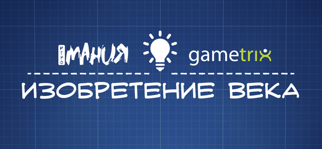 «Изобретение века»: итоги конкурса и лучшие работы читателей - изображение 1 «Изобретение века»: итоги конкурса и лучшие работы читателей - фото 1