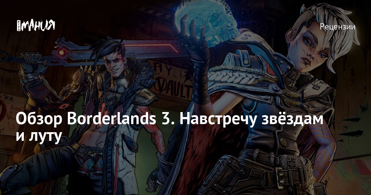 Обзор Borderlands 3. Навстречу звёздам и луту — Игромания