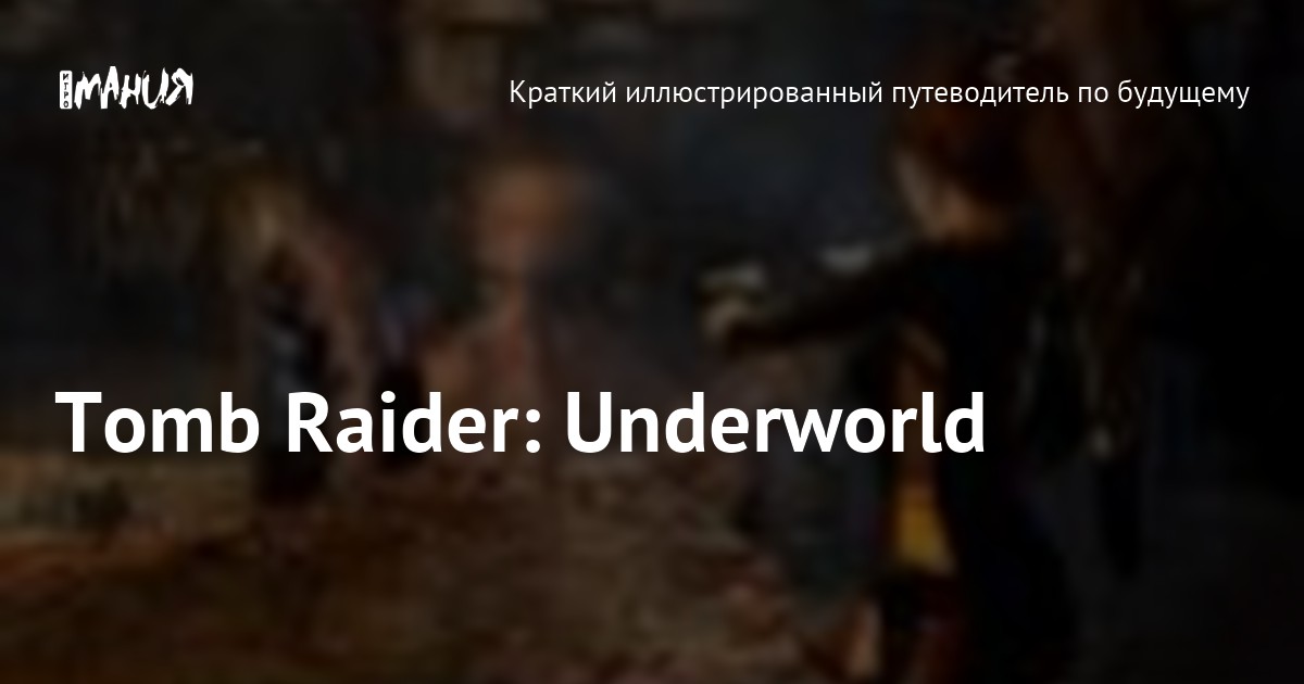 Tomb Raider: Underworld — Игромания